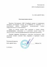 Благодарственное письмо компании «Центр ЭКО»