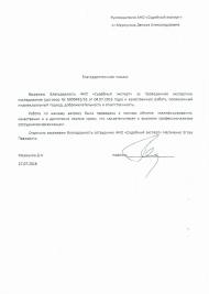 Благодарственное письмо Меркулова Д.А.