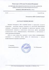 Благодарственное письмо краснодарской краевой коллегии адвокатов