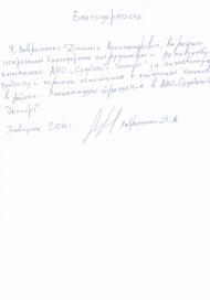Благодарственное письмо Лавриненко Д.А.