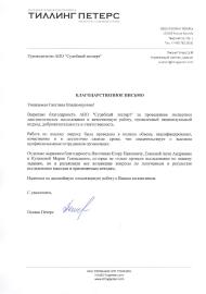Благодарственное письмо компании «Тиллинг Петерс»