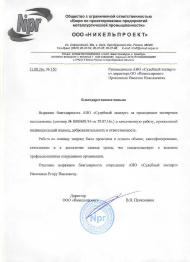 Благодарственное письмо компании «Никельпроект»