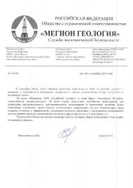 Благодарственное письмо компании «Мегион Геология»