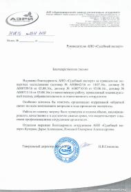 Благодарственное письмо компании «Армавирский завод резиновых изделий»