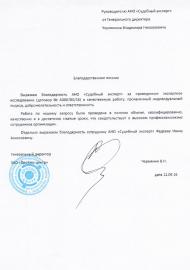 Благодарственное письмо компании «Протэкс-центр»