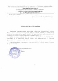 Благодарственное письмо агентства добровольной помощи «Возрождение»