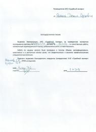 Благодарственное письмо Яшкина Д.С.