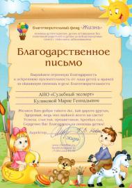 Благодарственное письмо благотворительного фонда «Жизнь»