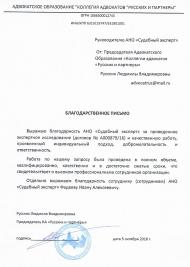Благодарственное письмо коллегии адвокатов «Русских и партнеры»
