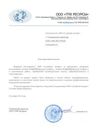 Благодарственное письмо компании «ТПК Ресурсы»