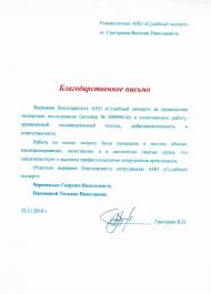 Благодарственное письмо Григорюк В.Н.