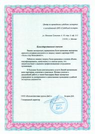 Благодарственное письмо консалтинговой группы «ДИСТ»