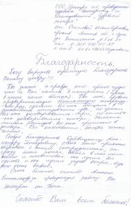 Благодарственное письмо Осиповой О.С.