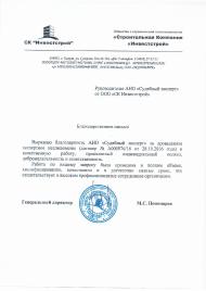 Благодарственное письмо компании «Инвестстрой»