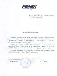 Благодарственное письмо компании «Фенекс»