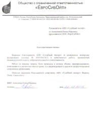 Благодарственное письмо компании «ЕвроСибОйл»