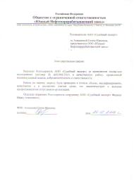 Благодарственное письмо компании «Южный Нефтеперерабатывающий завод»