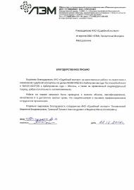 Благодарственное письмо компании «Ленэлектромонтаж»
