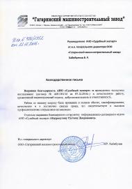 Благодарственное письмо компании «Гагаринский машиностроительный завод»