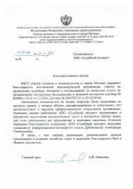 Благодарственное письмо ФБУЗ «Центр гигиены и эпидемиологии в городе Москве»