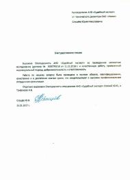 Благодарственное письмо Слащёва Ю.Н.