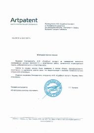 Благодарственное письмо авторского агентства «Артпатент»