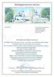 Благодарственное письмо Николо-Сольбинского женского монастыря