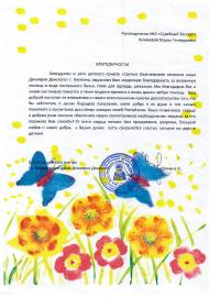 Благодарственное письмо детского приюта Св. блгв. князя Дмитрия Донского