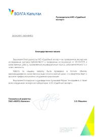 Благодарственное письмо компании «ВОЛГА Капитал»