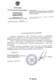 Благодарственное письмо ГСУ СК России по Московской области