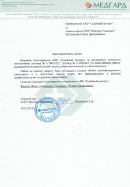 Благодарственное письмо компании «Медгард-Ульяновск»