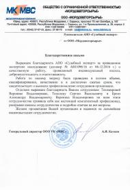 Благодарственное письмо компании «МОРДОВВТОРСЫРЬЕ»