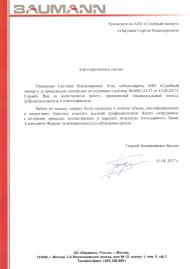 Благодарственное письмо компании «Бауманн»