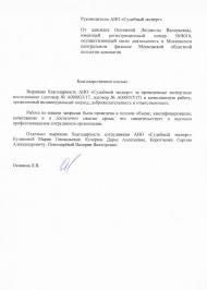 Благодарственное письмо адвоката Осининой Л.В.
