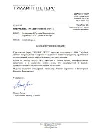 Благодарственное письмо компании "Тиллинг Петерс"