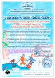Благодарственное письмо благотворительного фонда «Лучик детства»