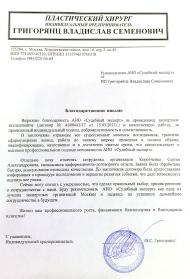 Благодарственное письмо Григорянц В.С.