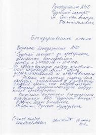 Благодарственное письмо Соколова В.К.