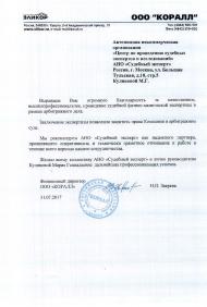 Благодарственное письмо компании «Коралл»