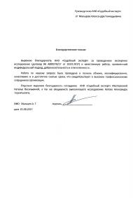 Благодарственное письмо от Мальцева А.Г.