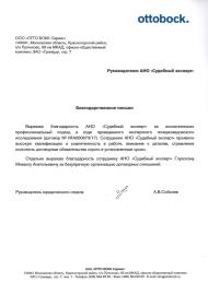 Благодарственное письмо компании «Ottobock»