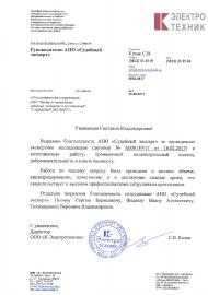 Благодарственное письмо компании «К-Электротехник»