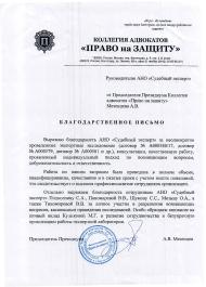 Благодарственное письмо коллегии адвокатов «Право на защиту»