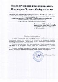 Благодарственное письмо индивидуального предпринимателя Искендерова Эльшад Фейзулла оглы