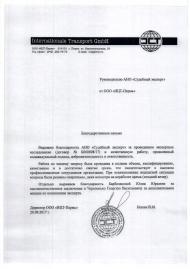 Благодарственное письмо компании «ИЦТ-Пермь»