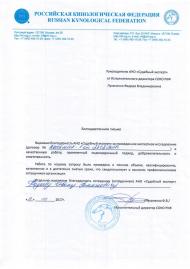 Благодарственное письмо Российской Кинологической Федерации