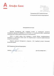 Благодарственное письмо компании «Альфа-Банк»