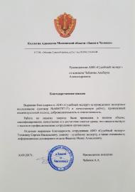 Благодарственное письмо коллегии адвокатов «Закон и Человек»