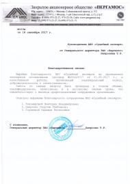 Благодарственное письмо компании «Пергамос»