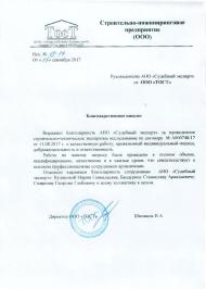 Благодарственное письмо строительно-инжинирингового предприятия «ТОСТ»